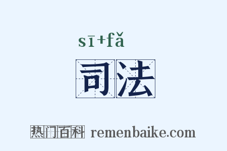 司法是什么意思的图片